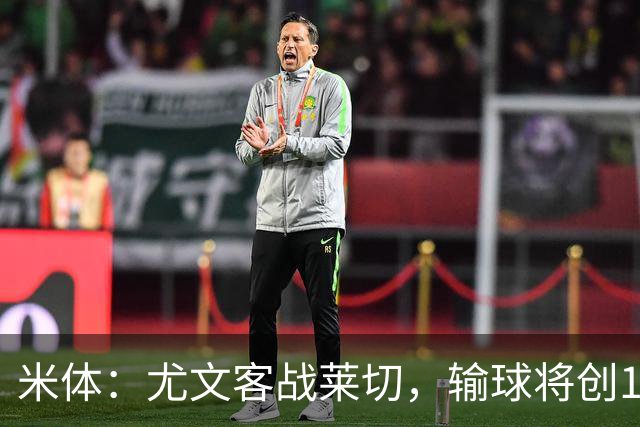 米体：尤文客战莱切，输球将创10年最差开局