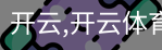 开云